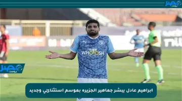 إبراهيم عادل يبشر جماهير الجزيرة بموسم استثنائي وجديد
